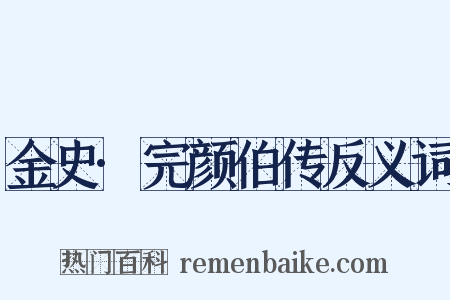 金史·完颜伯传反义词是什么意思的图片